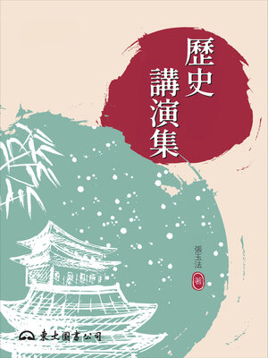 cover image of 歷史講演集